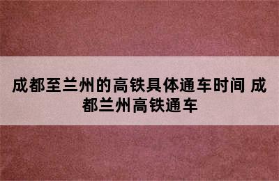 成都至兰州的高铁具体通车时间 成都兰州高铁通车